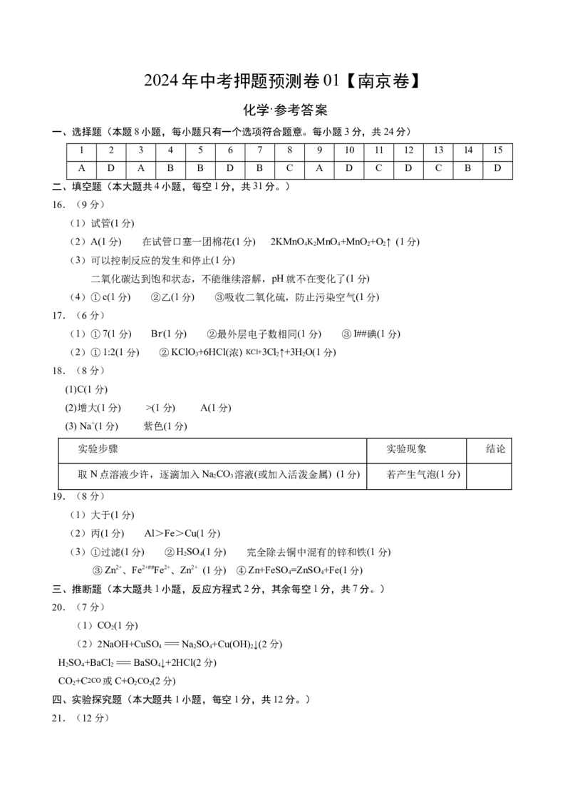 2024年中考押题预测卷01（南京卷）-化学（参考答案）_初中全科电子版试卷练习试题_化学_2024中考模拟题化学(1)_押题预测