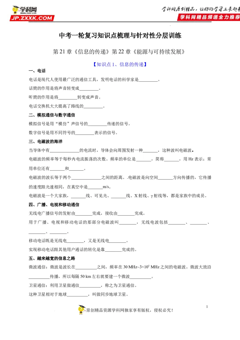 第21章信息的传递和第22章能源与可持续发展（原卷版）_8、物理总复习_8.中考物理总复习_2022年中考复习资料_2022年中考物理一轮复习知识点梳理与针对性分层训练（人教版）265897621