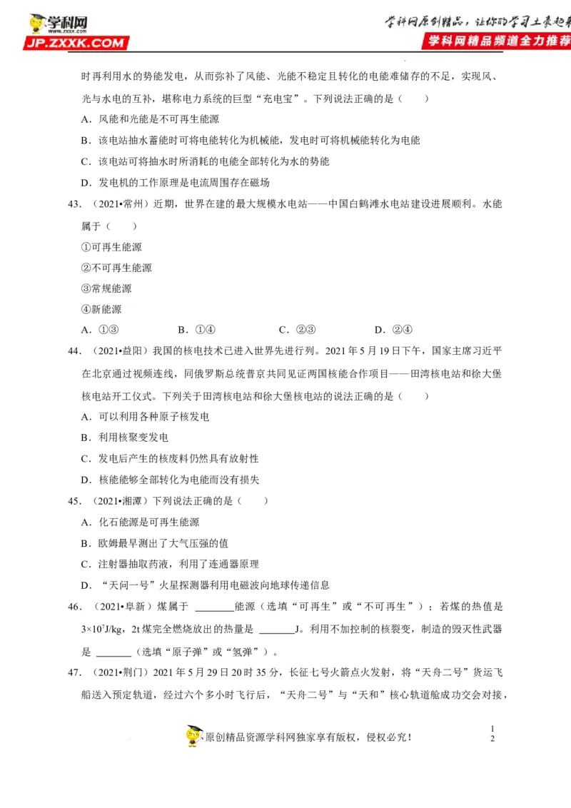 第21章信息的传递和第22章能源与可持续发展（原卷版）_8、物理总复习_8.中考物理总复习_2022年中考复习资料_2022年中考物理一轮复习知识点梳理与针对性分层训练（人教版）265897621