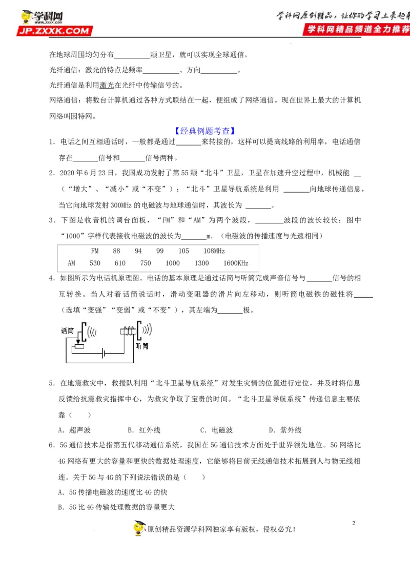 第21章信息的传递和第22章能源与可持续发展（原卷版）_8、物理总复习_8.中考物理总复习_2022年中考复习资料_2022年中考物理一轮复习知识点梳理与针对性分层训练（人教版）265897621