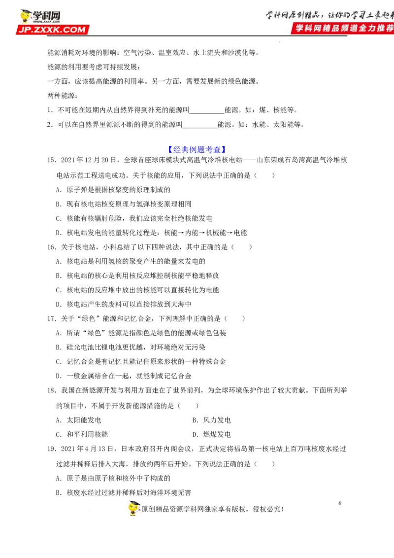 第21章信息的传递和第22章能源与可持续发展（原卷版）_8、物理总复习_8.中考物理总复习_2022年中考复习资料_2022年中考物理一轮复习知识点梳理与针对性分层训练（人教版）265897621