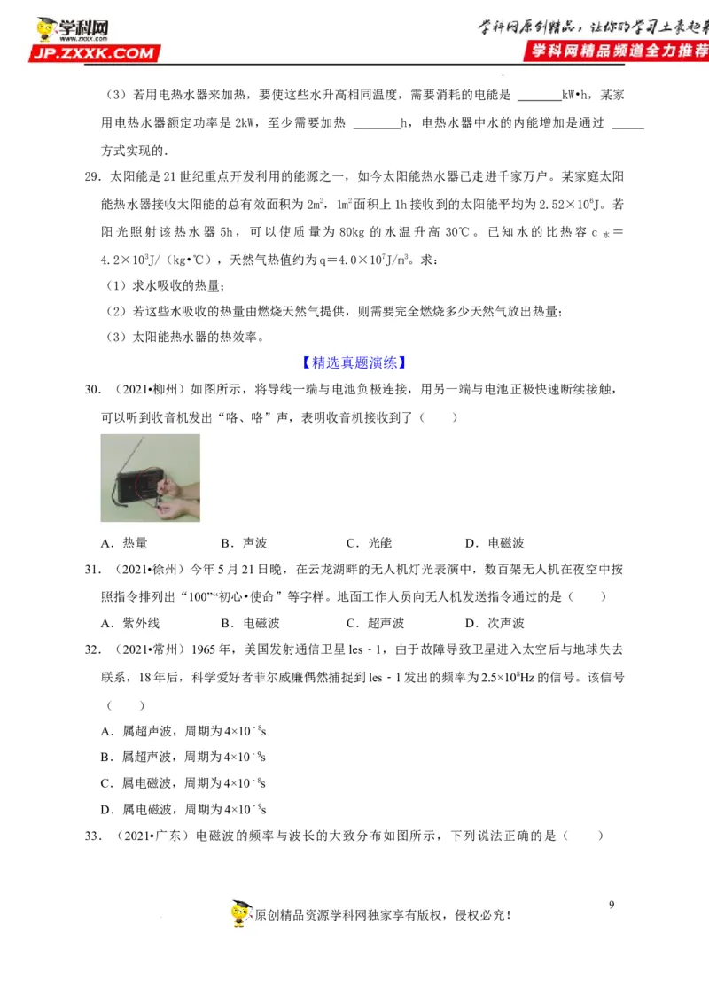 第21章信息的传递和第22章能源与可持续发展（原卷版）_8、物理总复习_8.中考物理总复习_2022年中考复习资料_2022年中考物理一轮复习知识点梳理与针对性分层训练（人教版）265897621