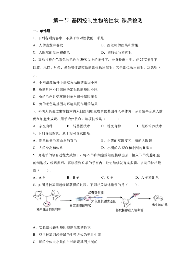 7.2.1基因控制生物的性状（练习）-（人教版）（原卷版）_初中全科电子版试卷练习试题_生物_生物8下练习_人教生物8年级下课时练习51份