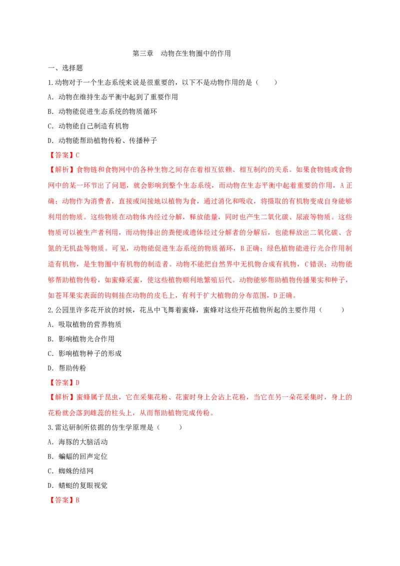 5.3动物在生物圈中的作用（备作业）-（人教版）（解析版）_初中全科电子版试卷练习试题_生物_生物8上练习_人教生物8年级上课时练习37份
