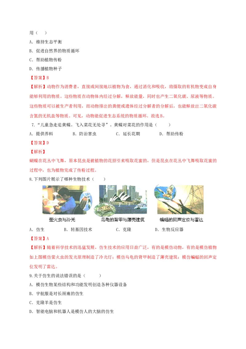 5.3动物在生物圈中的作用（备作业）-（人教版）（解析版）_初中全科电子版试卷练习试题_生物_生物8上练习_人教生物8年级上课时练习37份
