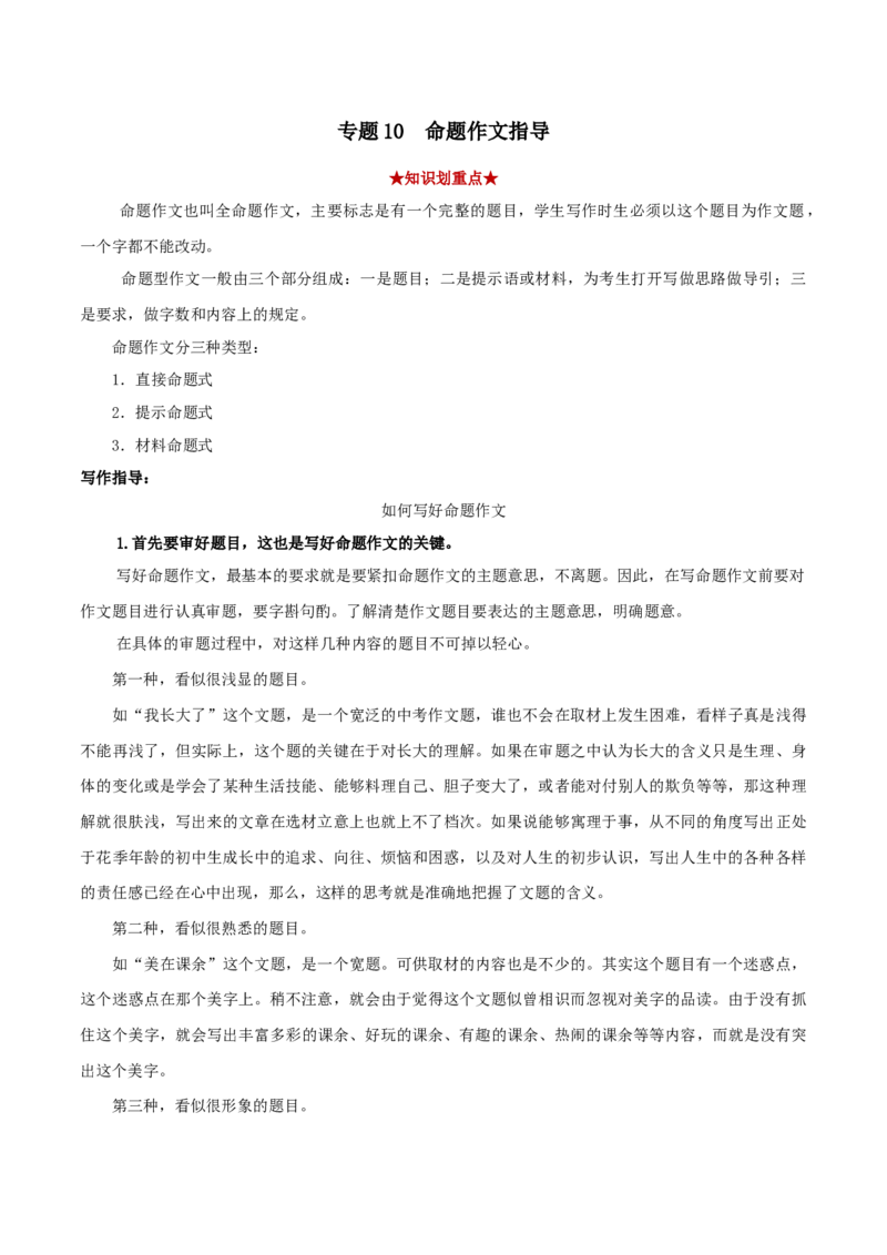 专题10命题作文（解析版）_初中全科电子版试卷练习试题_语文_8下初中人教部编版语文练习、试卷_部编语文八年级下专项练习（015份）_第1套