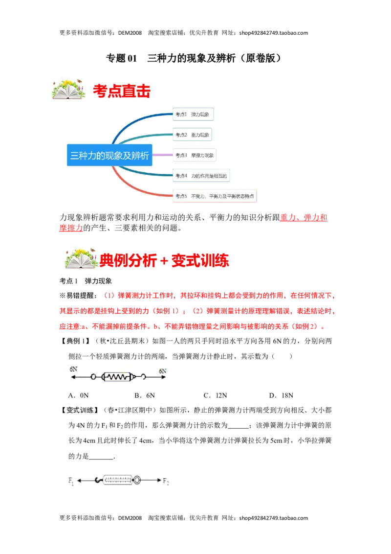 专题01三种力的现象及辨析（原卷版）_初中全科电子版试卷练习试题_物理_8年级下册物理试题_人教版物理八年级下专项练习（029份）