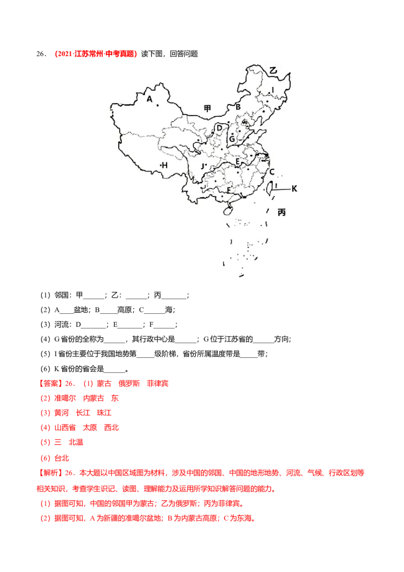 中考真题重组期中卷01考试范围：1-2单元-（人教版）（解析版）_初中全科电子版试卷练习试题_地理_人教地理8上试题试卷_人教地理8年级上期中试卷09份