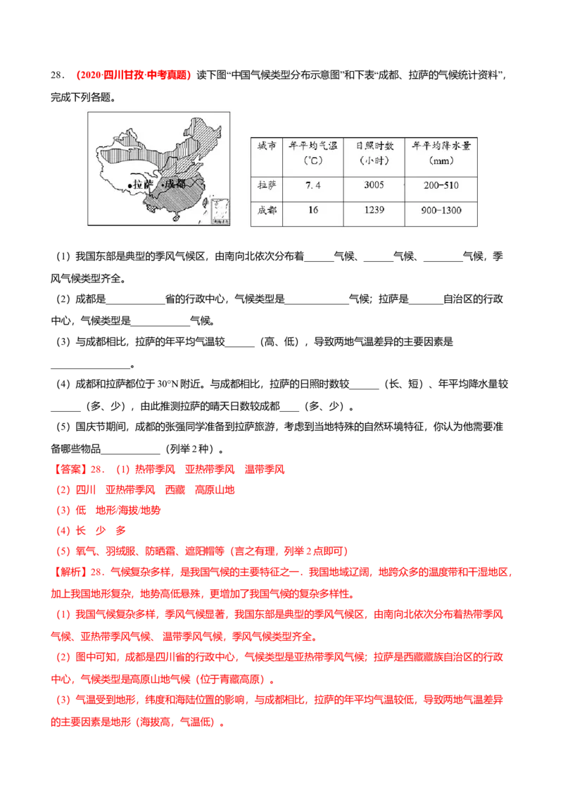 中考真题重组期中卷01考试范围：1-2单元-（人教版）（解析版）_初中全科电子版试卷练习试题_地理_人教地理8上试题试卷_人教地理8年级上期中试卷09份