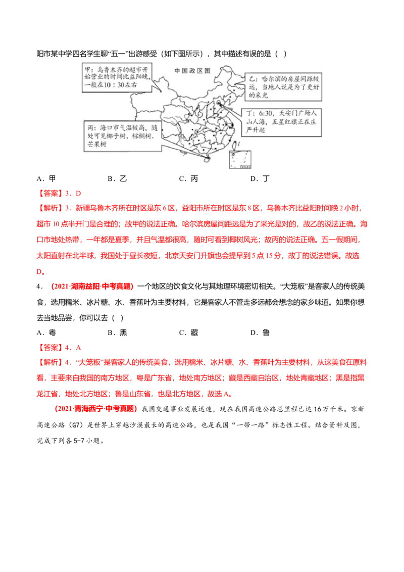 中考真题重组期中卷01考试范围：1-2单元-（人教版）（解析版）_初中全科电子版试卷练习试题_地理_人教地理8上试题试卷_人教地理8年级上期中试卷09份