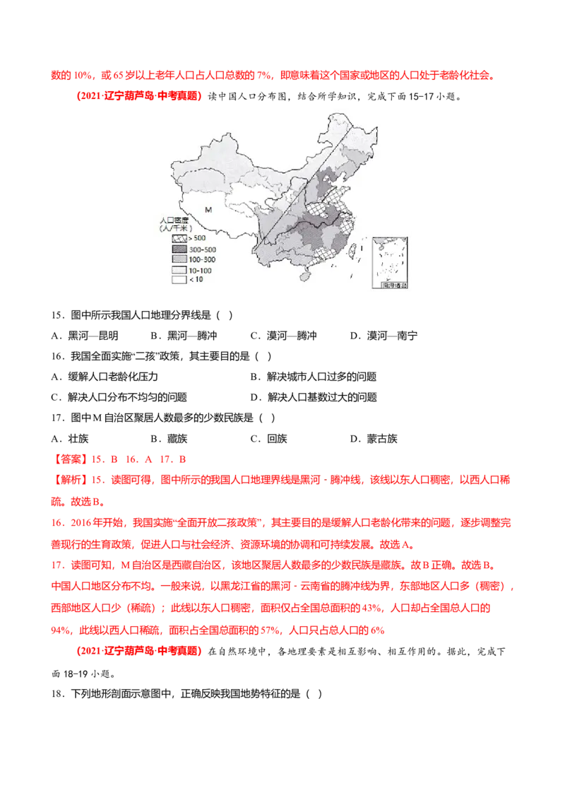 中考真题重组期中卷01考试范围：1-2单元-（人教版）（解析版）_初中全科电子版试卷练习试题_地理_人教地理8上试题试卷_人教地理8年级上期中试卷09份
