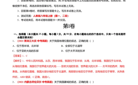 中考真题重组期中卷01考试范围：1-2单元-（人教版）（解析版）_初中全科电子版试卷练习试题_地理_人教地理8上试题试卷_人教地理8年级上期中试卷09份