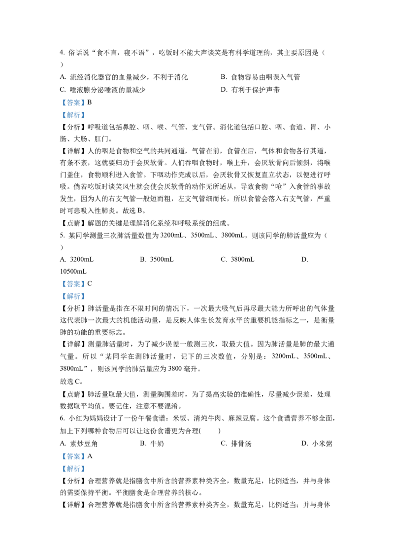 七年级下学期期末学业质量监测生物试题（解析版）_初中全科电子版试卷练习试题_生物_生物人教版7下练习_人教生物7年级下期末试卷11份
