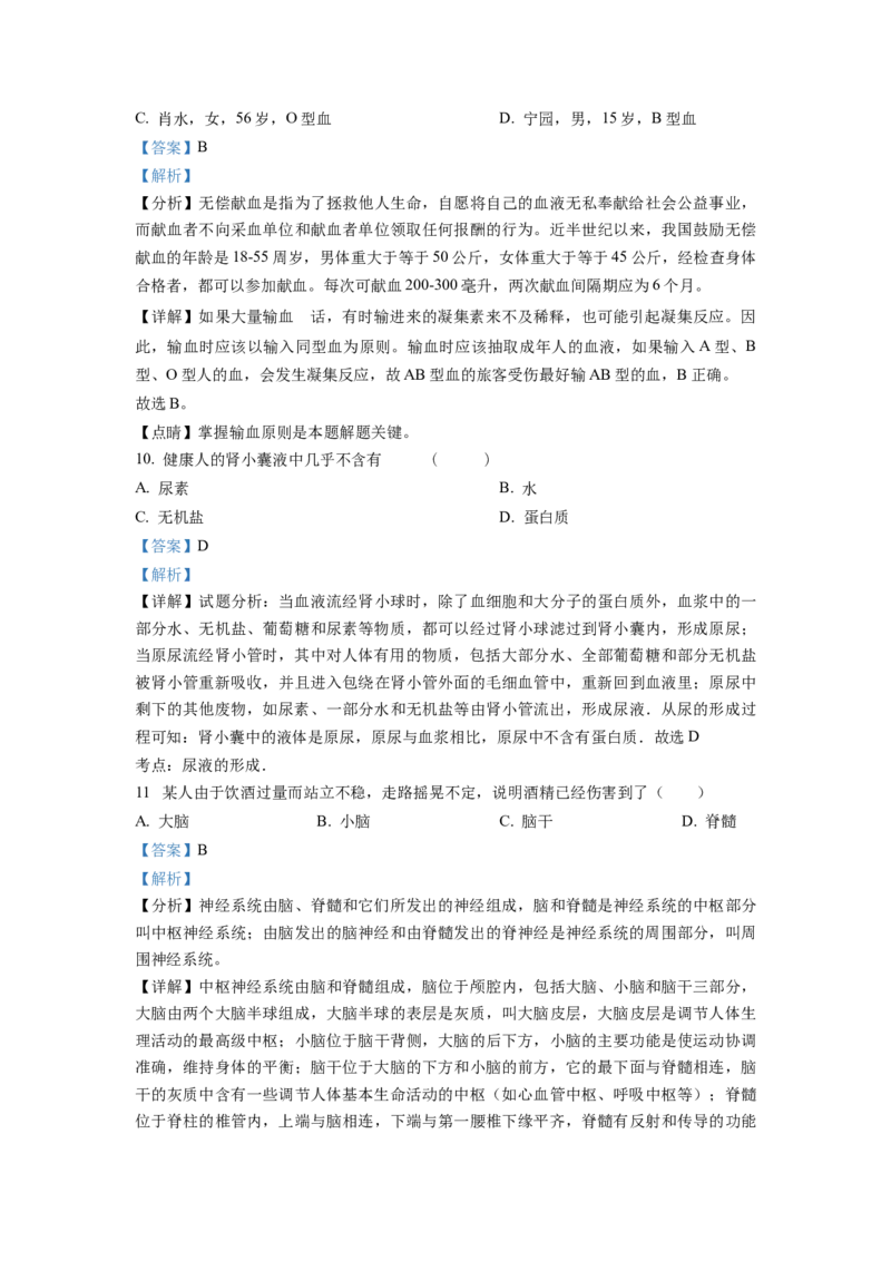 七年级下学期期末学业质量监测生物试题（解析版）_初中全科电子版试卷练习试题_生物_生物人教版7下练习_人教生物7年级下期末试卷11份