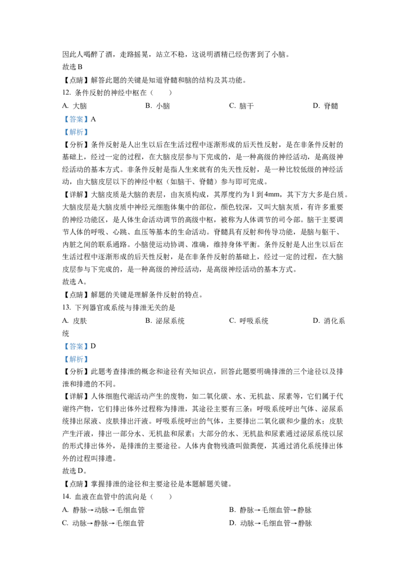 七年级下学期期末学业质量监测生物试题（解析版）_初中全科电子版试卷练习试题_生物_生物人教版7下练习_人教生物7年级下期末试卷11份