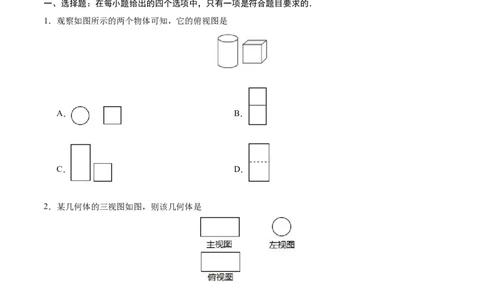 29.2三视图-九年级数学人教版（下）（原卷版）_初中全科电子版试卷练习试题_数学_9下初中人教版数学练习、试卷_人教数学九年级下课时练习（74份）