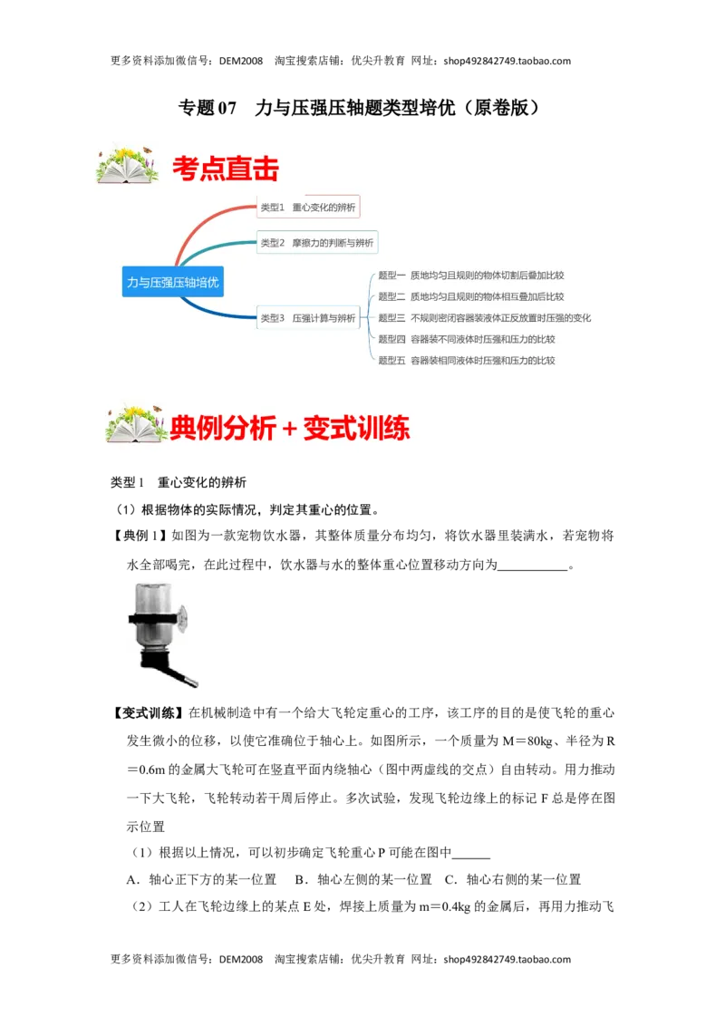 专题07力与压强压轴题类型培优（原卷版）_初中全科电子版试卷练习试题_物理_8年级下册物理试题_人教版物理八年级下专项练习（029份）