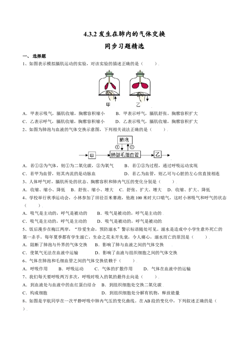 4.3.2发生在肺内的气体交换（原卷版）_初中全科电子版试卷练习试题_生物_生物人教版7下练习_人教生物7年级下课时练习40份_第2套七年级生物下册课时练习（人教版）20份