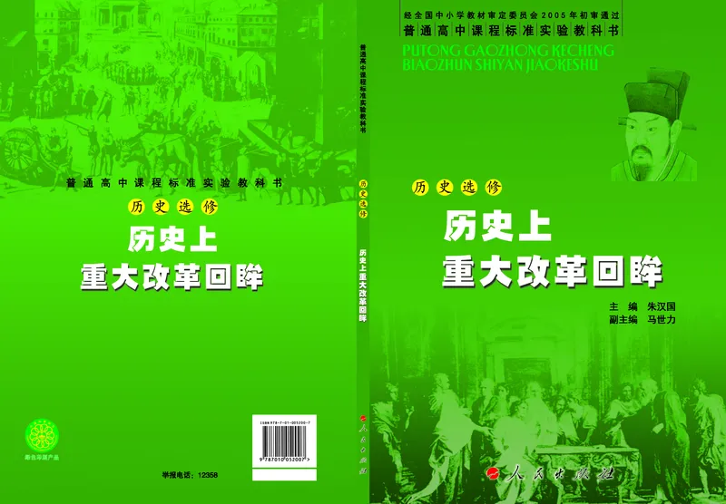 人民版高中历史选修1-历史上重大改革回眸_高中电子课本_最新版高中全科高清电子课本_8高中历史课本_人民版高中历史