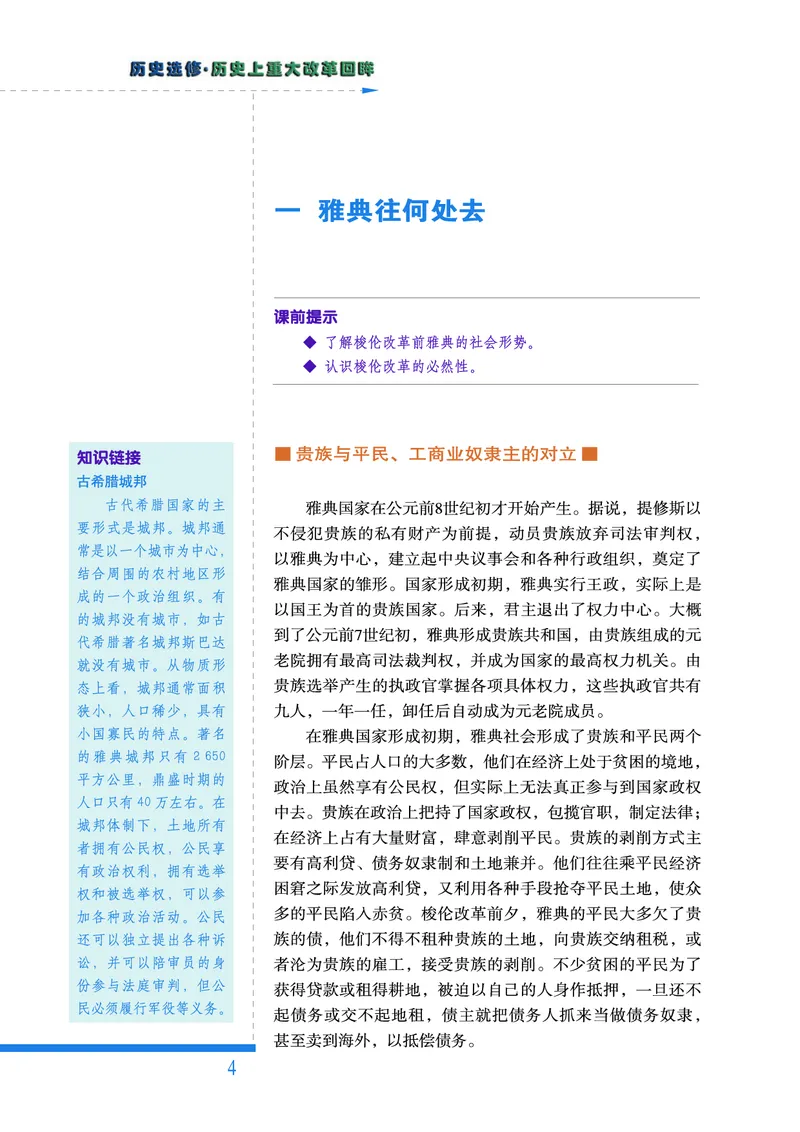 人民版高中历史选修1-历史上重大改革回眸_高中电子课本_最新版高中全科高清电子课本_8高中历史课本_人民版高中历史