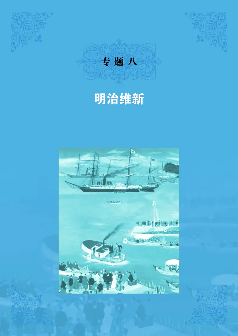 人民版高中历史选修1-历史上重大改革回眸_高中电子课本_最新版高中全科高清电子课本_8高中历史课本_人民版高中历史