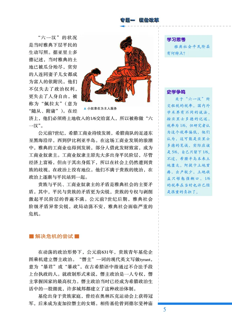 人民版高中历史选修1-历史上重大改革回眸_高中电子课本_最新版高中全科高清电子课本_8高中历史课本_人民版高中历史