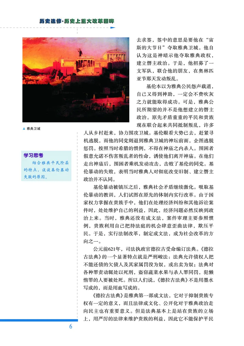 人民版高中历史选修1-历史上重大改革回眸_高中电子课本_最新版高中全科高清电子课本_8高中历史课本_人民版高中历史