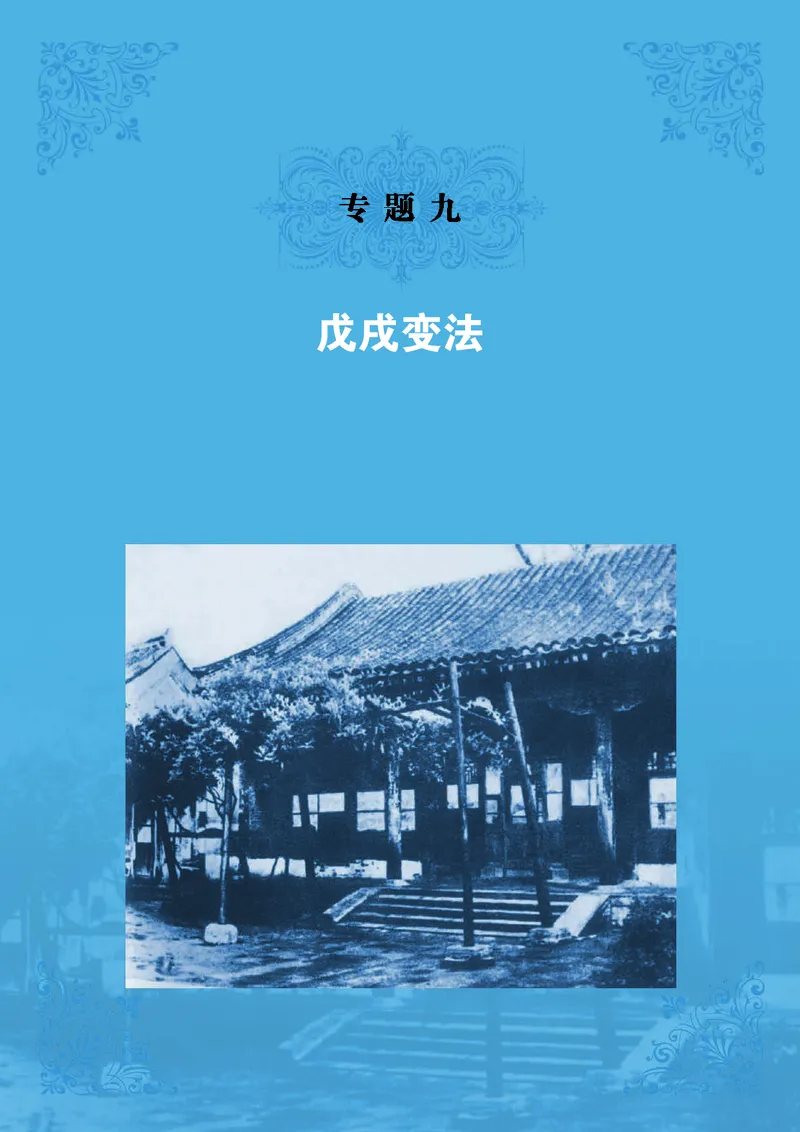 人民版高中历史选修1-历史上重大改革回眸_高中电子课本_最新版高中全科高清电子课本_8高中历史课本_人民版高中历史