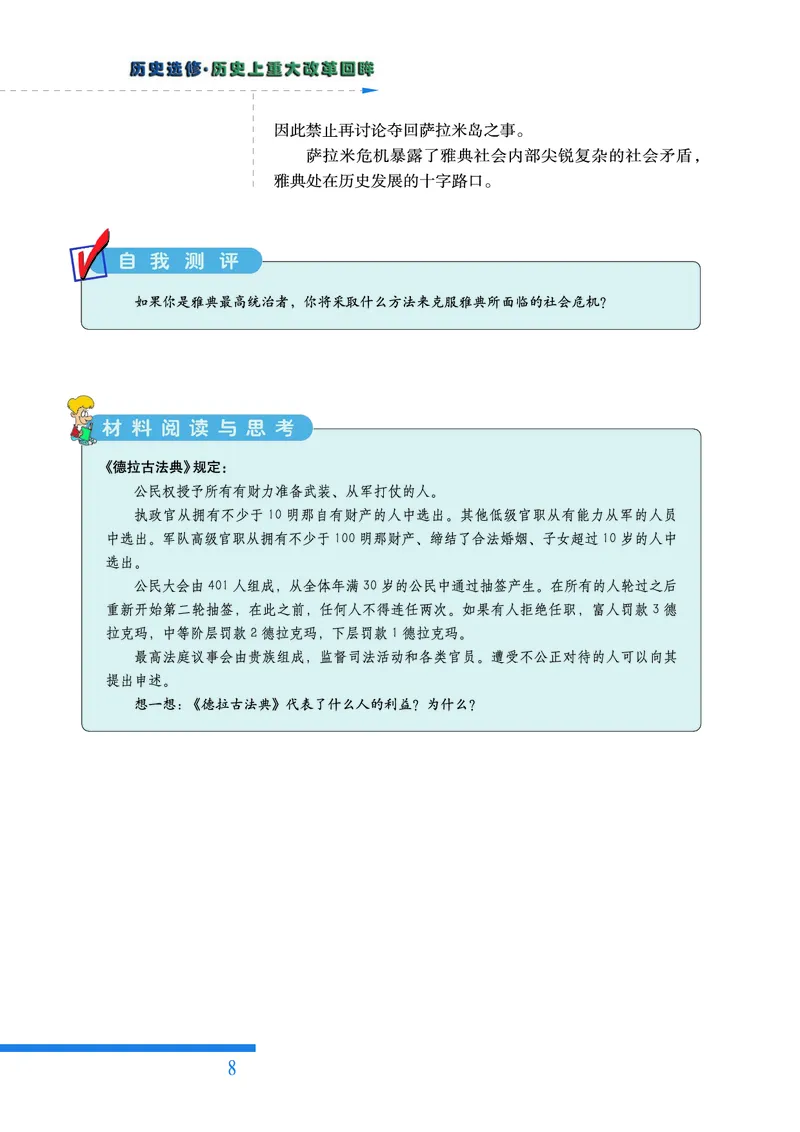 人民版高中历史选修1-历史上重大改革回眸_高中电子课本_最新版高中全科高清电子课本_8高中历史课本_人民版高中历史