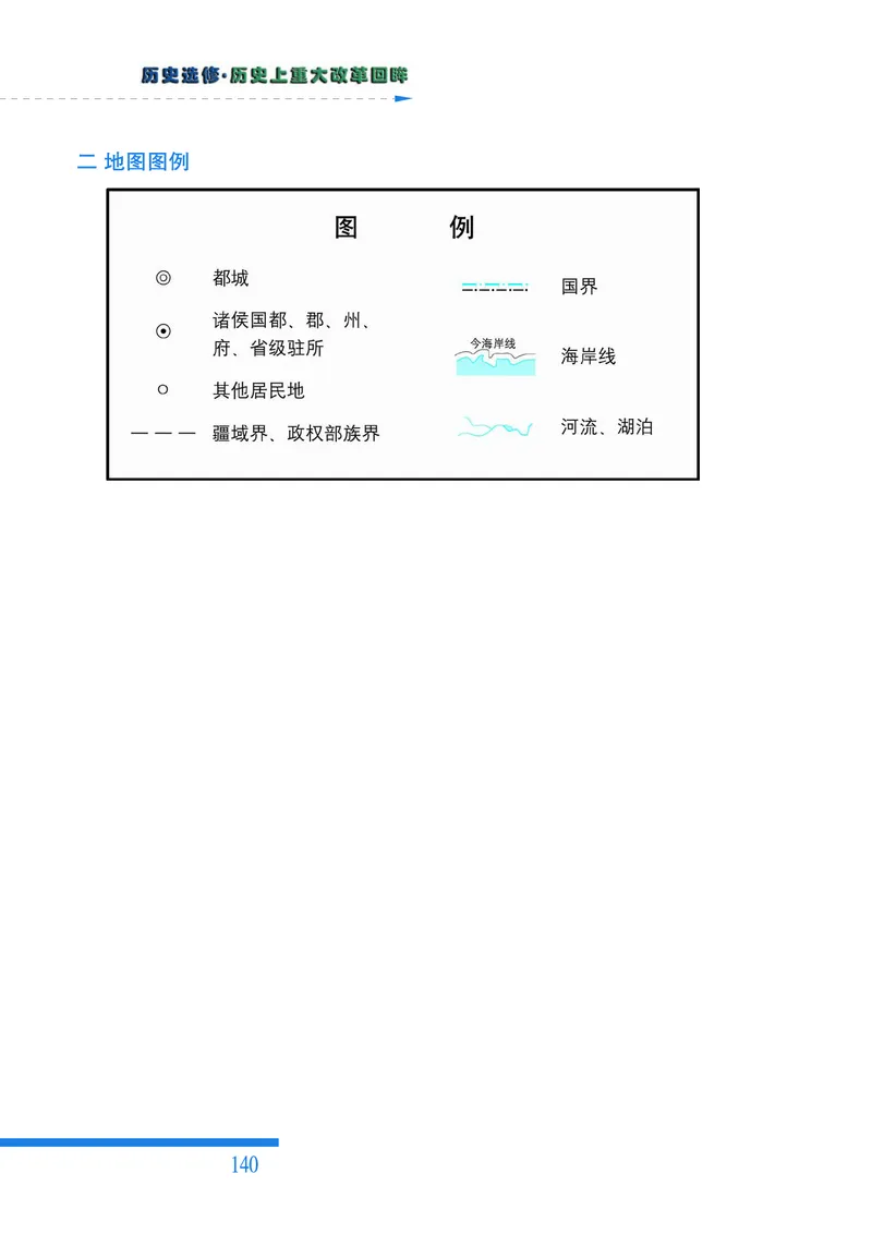 人民版高中历史选修1-历史上重大改革回眸_高中电子课本_最新版高中全科高清电子课本_8高中历史课本_人民版高中历史