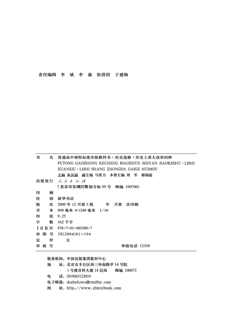 人民版高中历史选修1-历史上重大改革回眸_高中电子课本_最新版高中全科高清电子课本_8高中历史课本_人民版高中历史