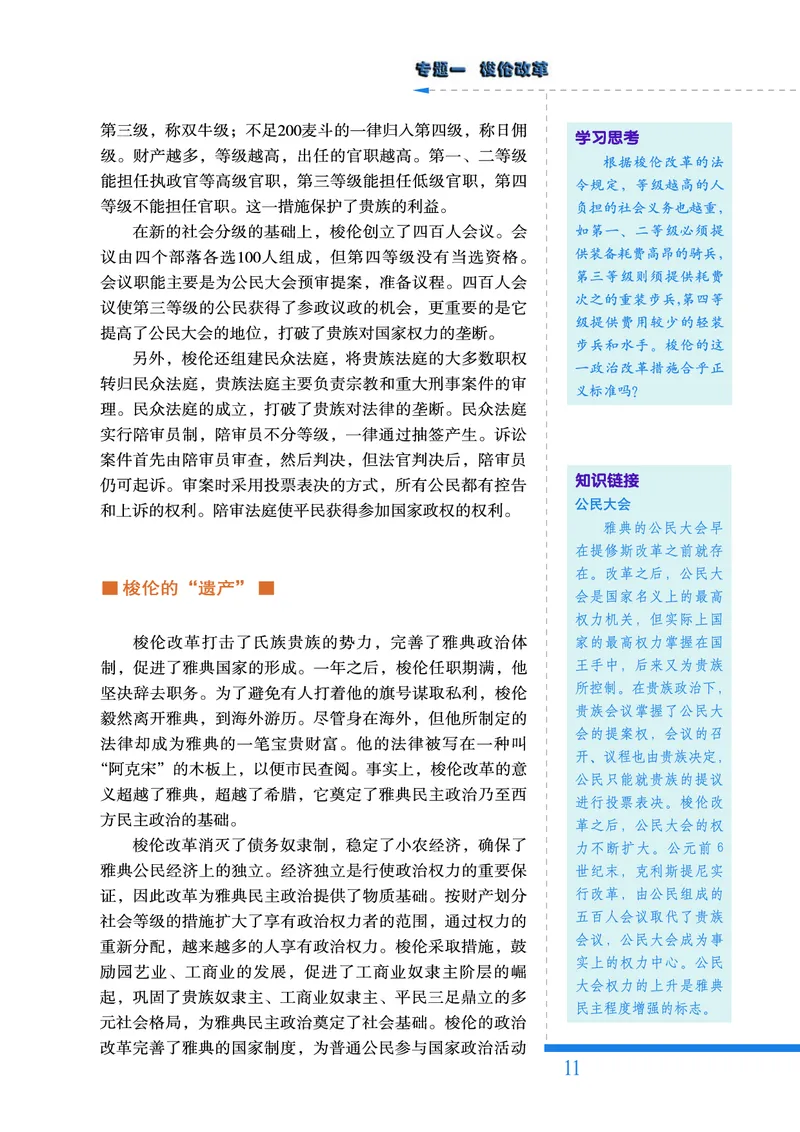 人民版高中历史选修1-历史上重大改革回眸_高中电子课本_最新版高中全科高清电子课本_8高中历史课本_人民版高中历史