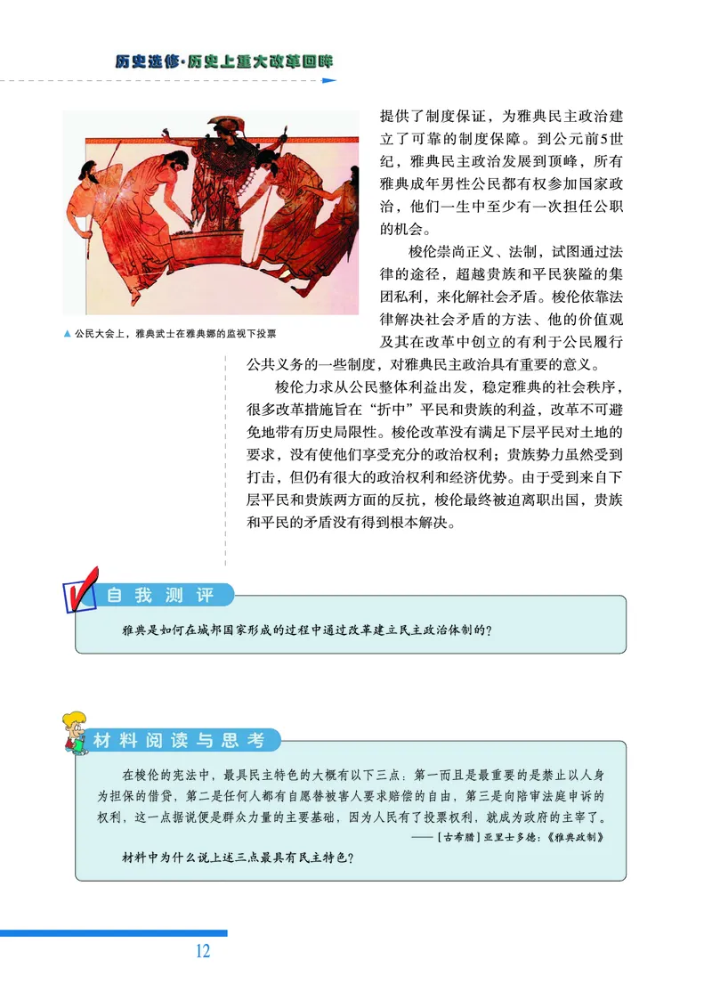 人民版高中历史选修1-历史上重大改革回眸_高中电子课本_最新版高中全科高清电子课本_8高中历史课本_人民版高中历史