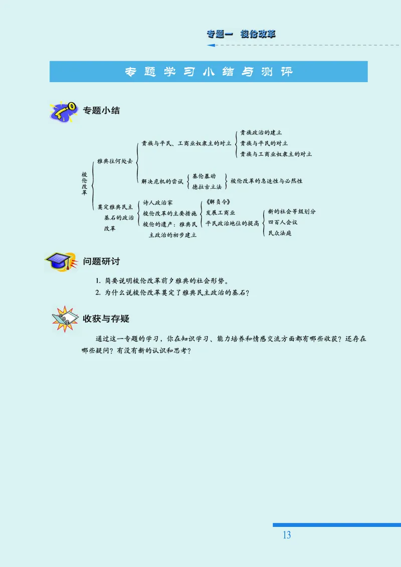 人民版高中历史选修1-历史上重大改革回眸_高中电子课本_最新版高中全科高清电子课本_8高中历史课本_人民版高中历史