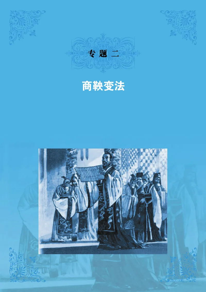 人民版高中历史选修1-历史上重大改革回眸_高中电子课本_最新版高中全科高清电子课本_8高中历史课本_人民版高中历史