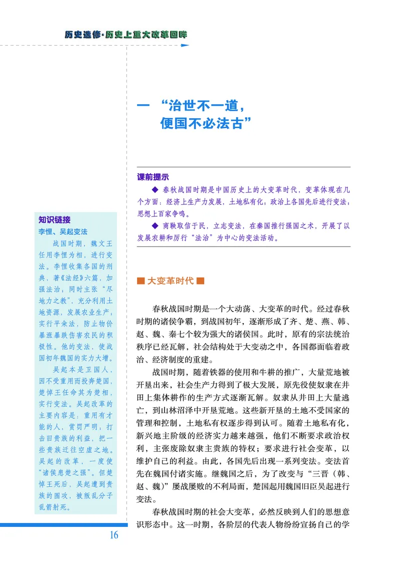 人民版高中历史选修1-历史上重大改革回眸_高中电子课本_最新版高中全科高清电子课本_8高中历史课本_人民版高中历史