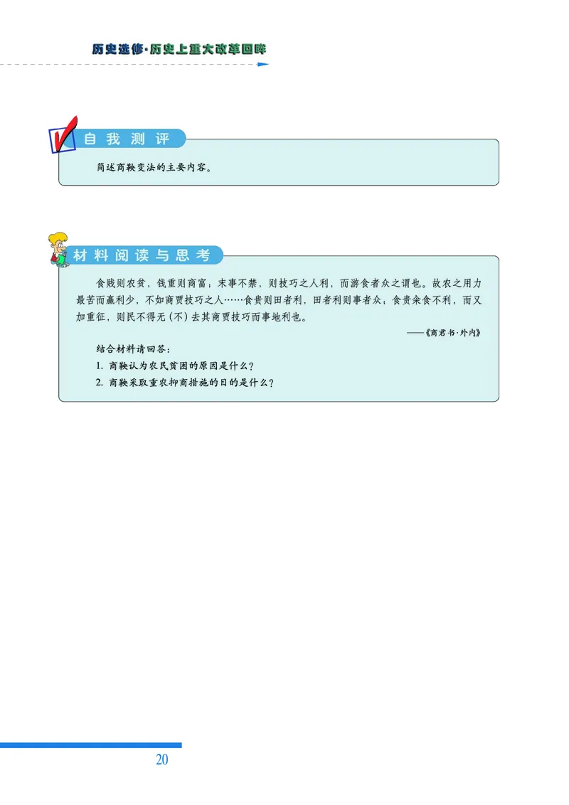 人民版高中历史选修1-历史上重大改革回眸_高中电子课本_最新版高中全科高清电子课本_8高中历史课本_人民版高中历史