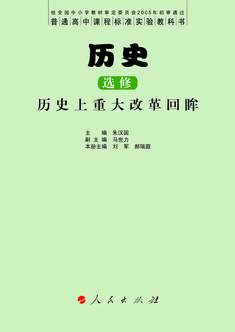 人民版高中历史选修1-历史上重大改革回眸_高中电子课本_最新版高中全科高清电子课本_8高中历史课本_人民版高中历史
