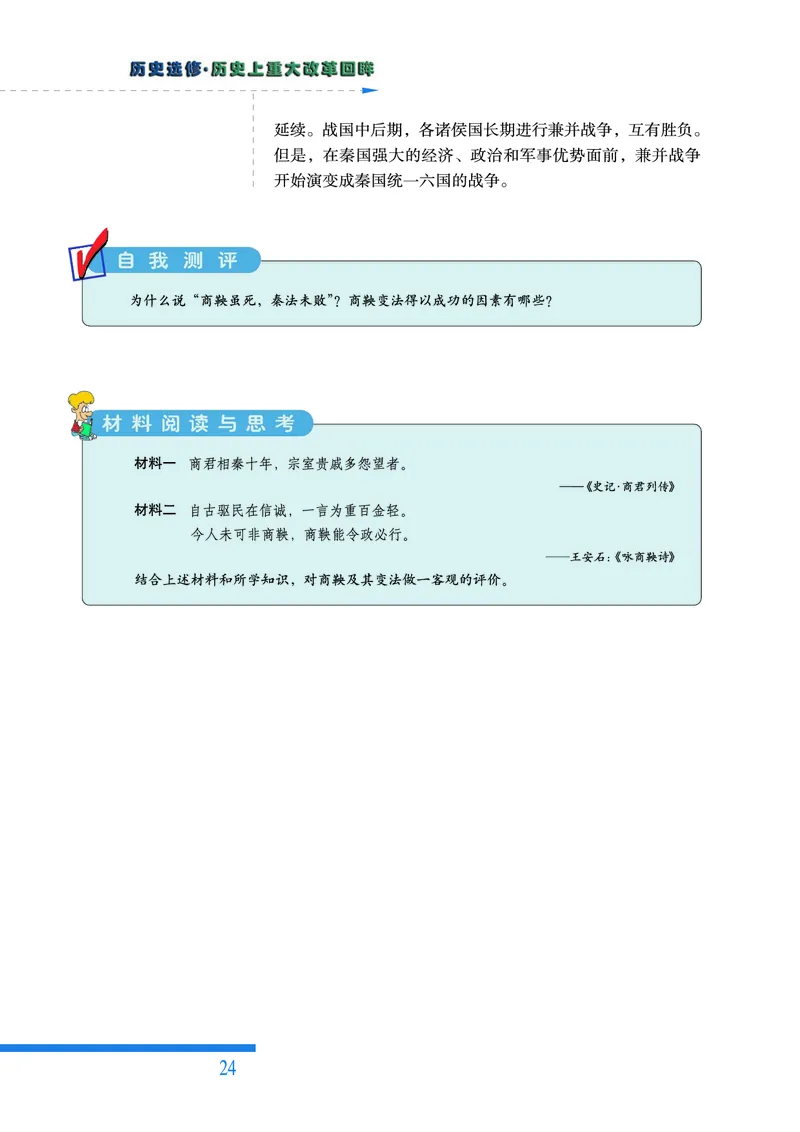 人民版高中历史选修1-历史上重大改革回眸_高中电子课本_最新版高中全科高清电子课本_8高中历史课本_人民版高中历史