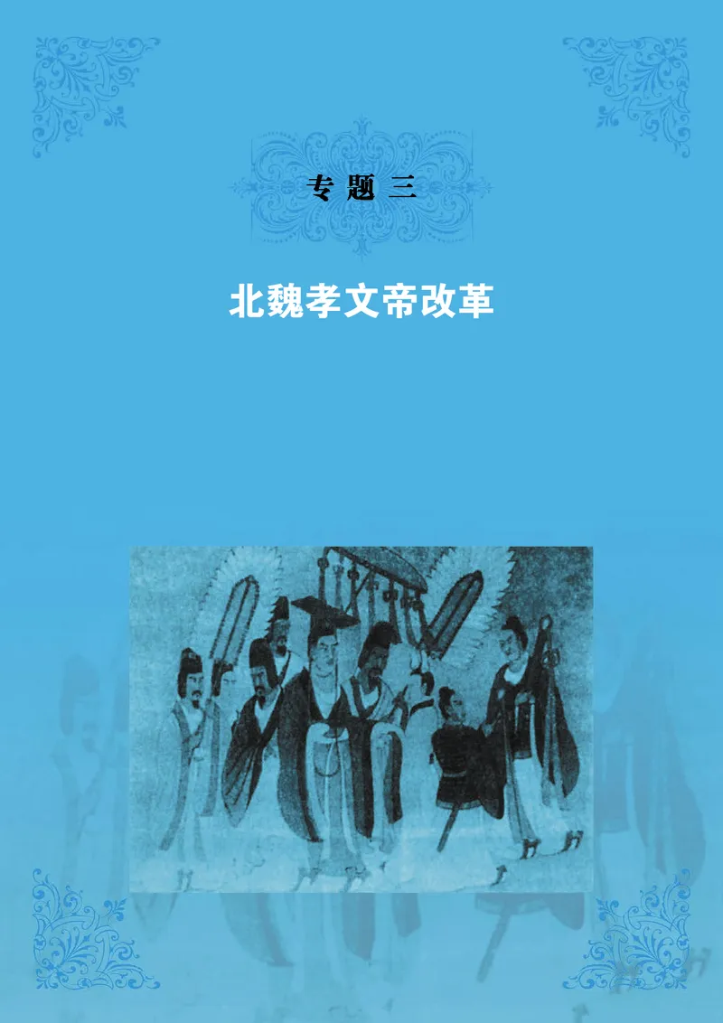 人民版高中历史选修1-历史上重大改革回眸_高中电子课本_最新版高中全科高清电子课本_8高中历史课本_人民版高中历史