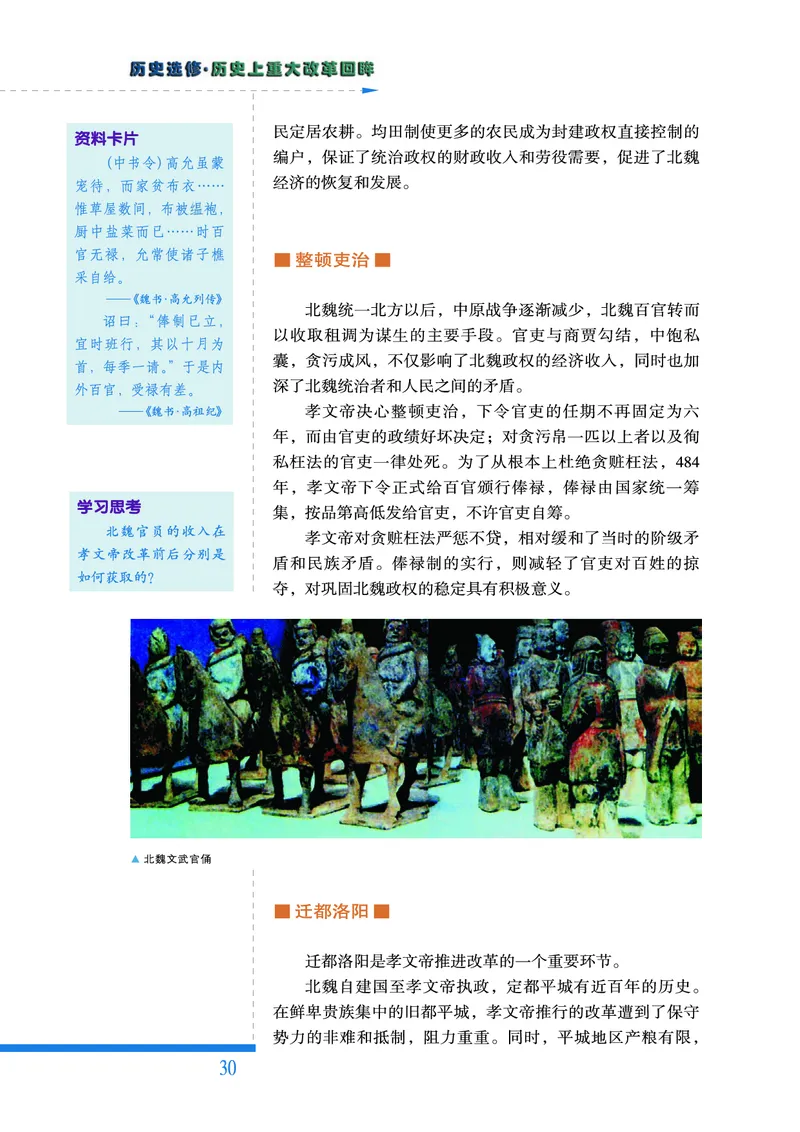 人民版高中历史选修1-历史上重大改革回眸_高中电子课本_最新版高中全科高清电子课本_8高中历史课本_人民版高中历史