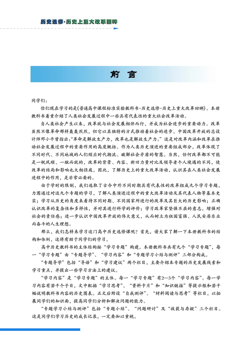 人民版高中历史选修1-历史上重大改革回眸_高中电子课本_最新版高中全科高清电子课本_8高中历史课本_人民版高中历史