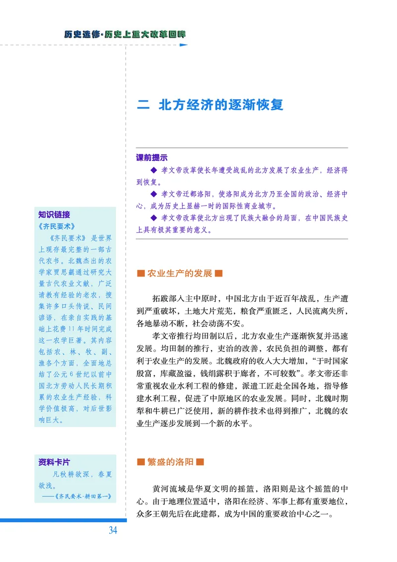 人民版高中历史选修1-历史上重大改革回眸_高中电子课本_最新版高中全科高清电子课本_8高中历史课本_人民版高中历史