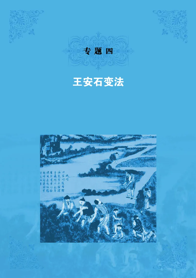 人民版高中历史选修1-历史上重大改革回眸_高中电子课本_最新版高中全科高清电子课本_8高中历史课本_人民版高中历史
