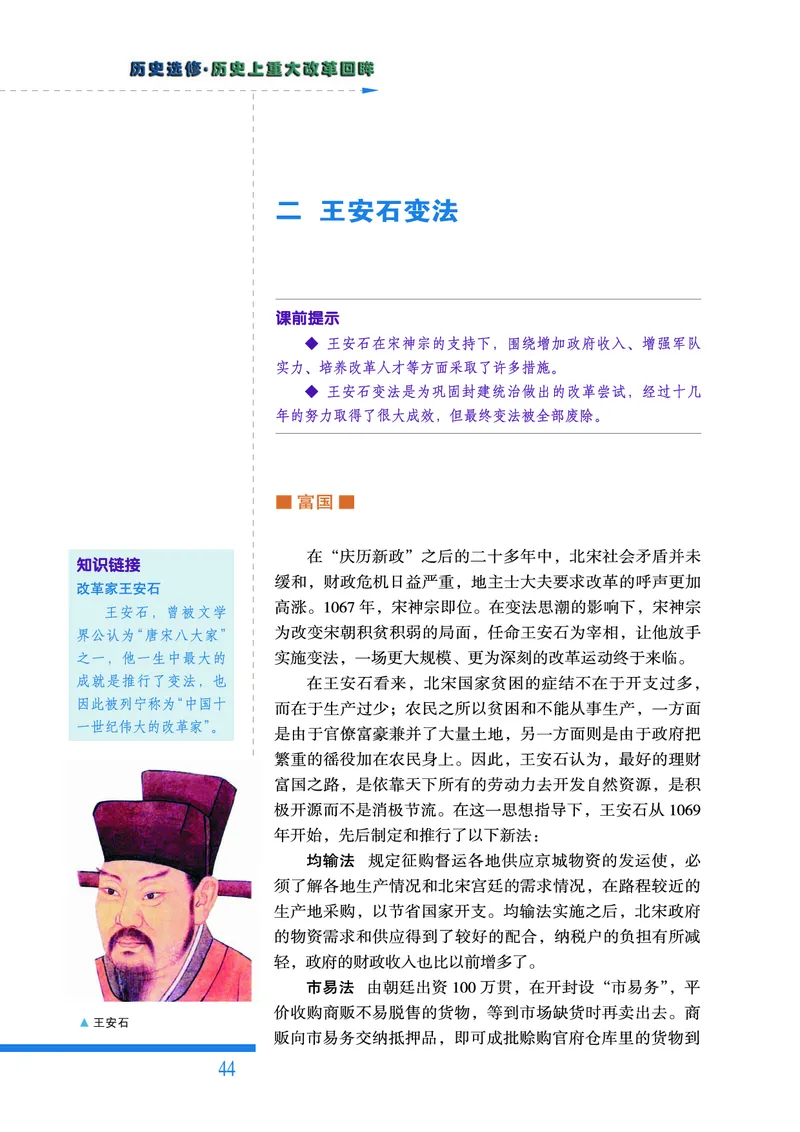 人民版高中历史选修1-历史上重大改革回眸_高中电子课本_最新版高中全科高清电子课本_8高中历史课本_人民版高中历史