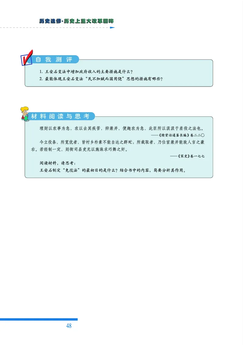 人民版高中历史选修1-历史上重大改革回眸_高中电子课本_最新版高中全科高清电子课本_8高中历史课本_人民版高中历史