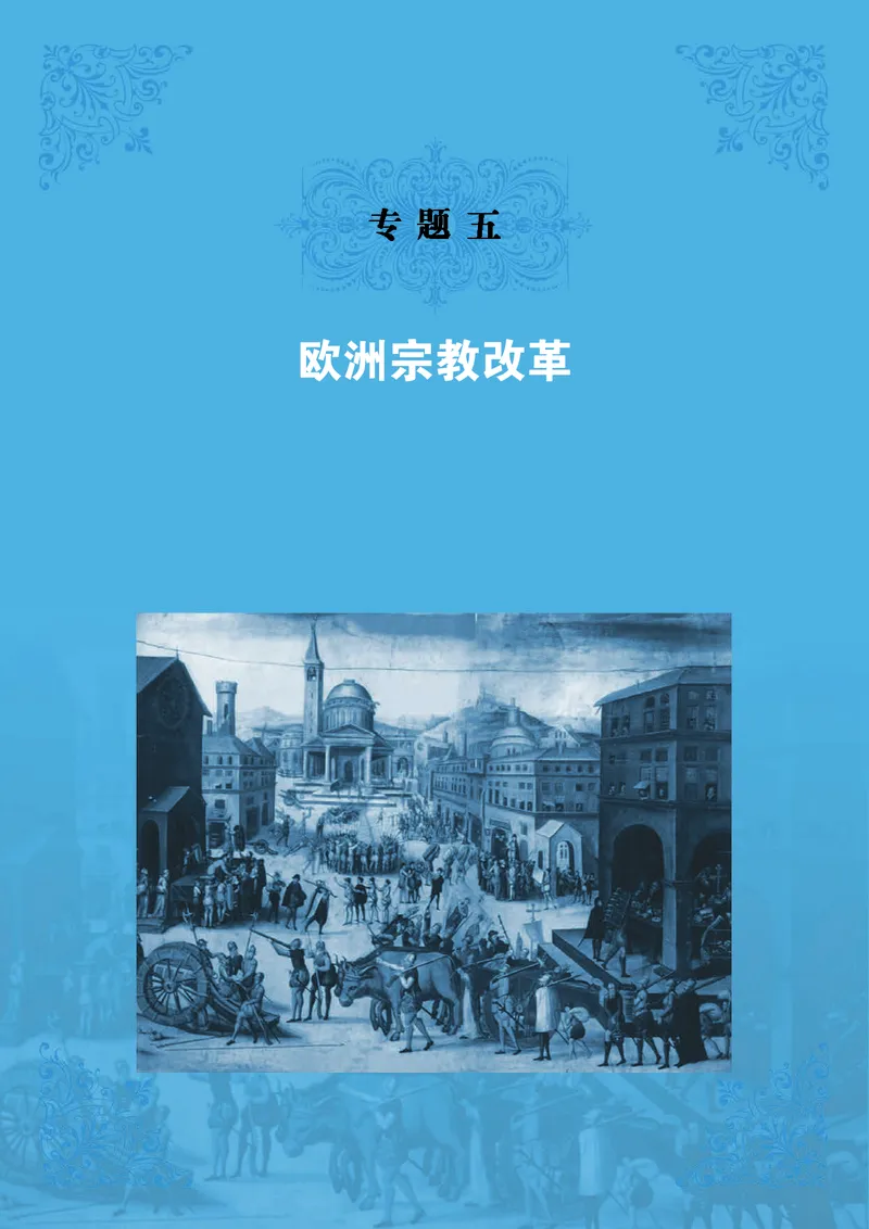 人民版高中历史选修1-历史上重大改革回眸_高中电子课本_最新版高中全科高清电子课本_8高中历史课本_人民版高中历史