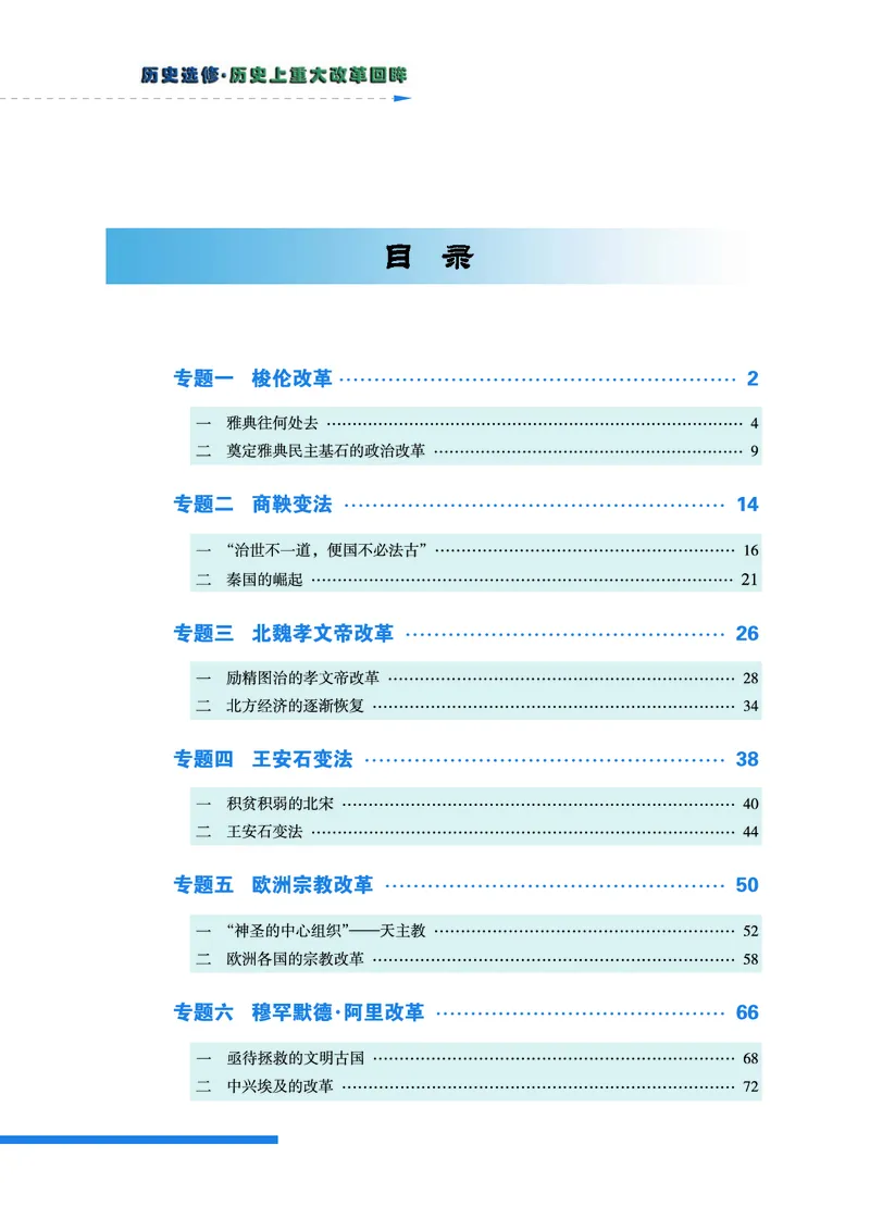 人民版高中历史选修1-历史上重大改革回眸_高中电子课本_最新版高中全科高清电子课本_8高中历史课本_人民版高中历史