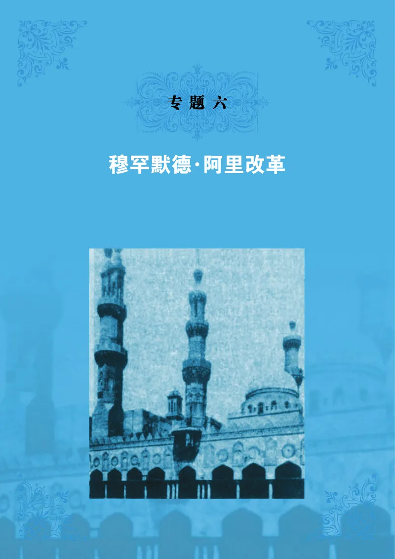 人民版高中历史选修1-历史上重大改革回眸_高中电子课本_最新版高中全科高清电子课本_8高中历史课本_人民版高中历史