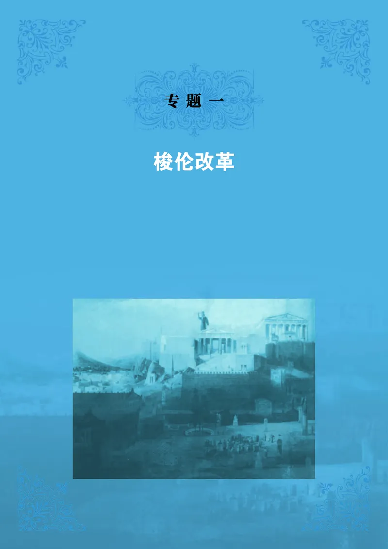 人民版高中历史选修1-历史上重大改革回眸_高中电子课本_最新版高中全科高清电子课本_8高中历史课本_人民版高中历史